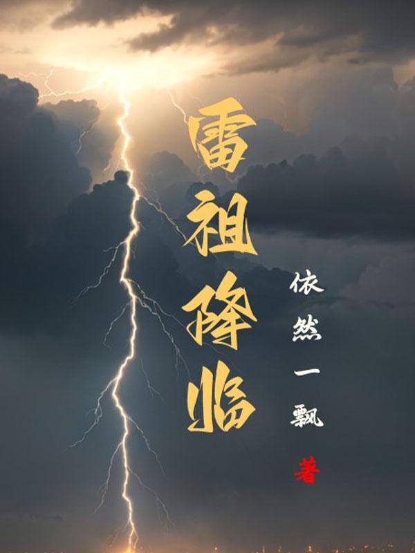 雷祖諱是什麼