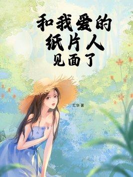 我要和紙片人過一輩子