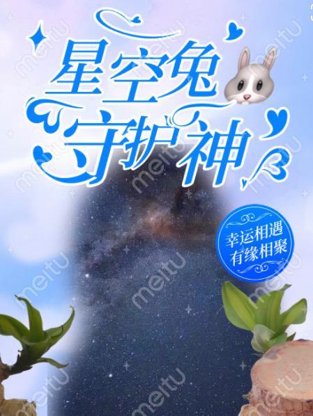 星空救援隊守護神