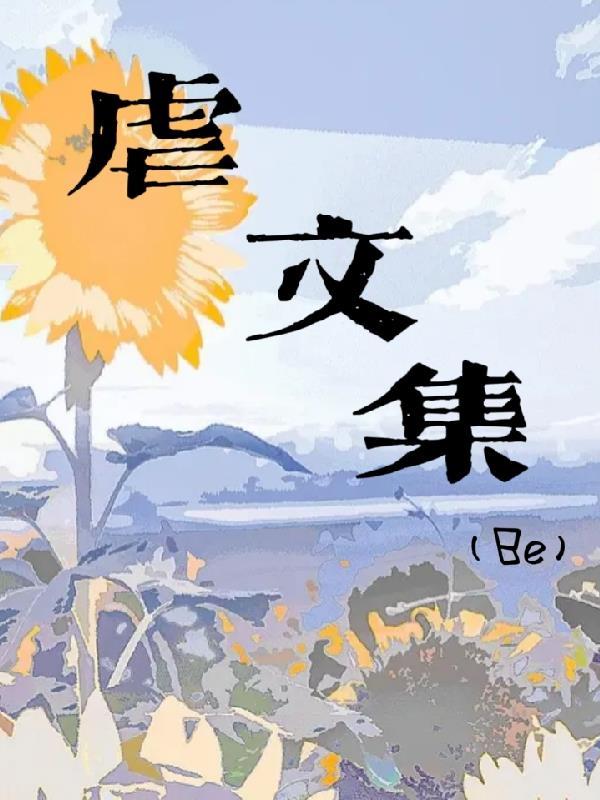 虐文be短