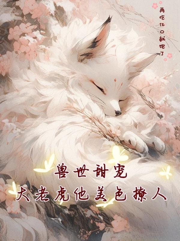 獸世大佬的團寵小廚娘