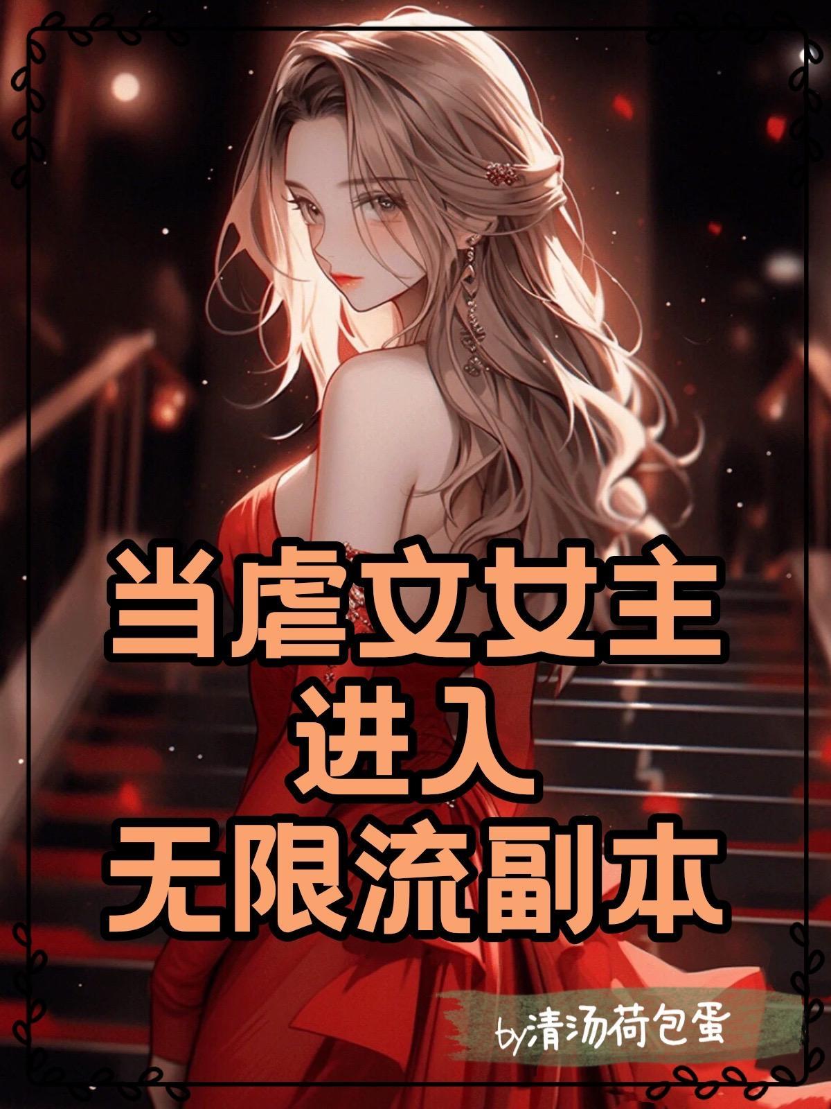 女主虐文無cp