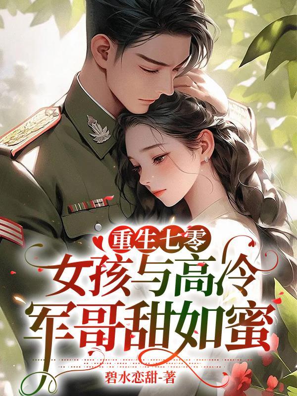 重生七零的軍婚