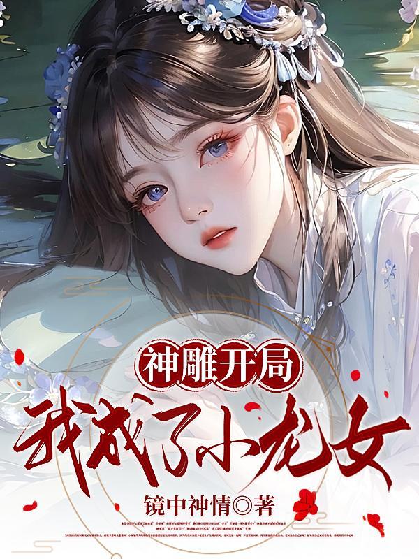 穿越神雕之小龍女