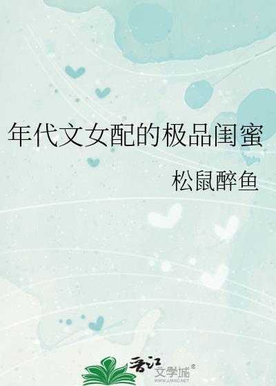 年代文極品女配小小的曉著