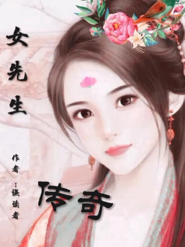 女先生什麼意思