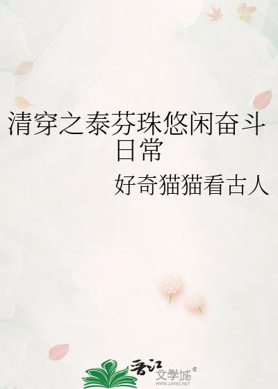 清穿之皇太孫躺赢日常免費