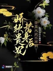 嬌軟皇後穿書