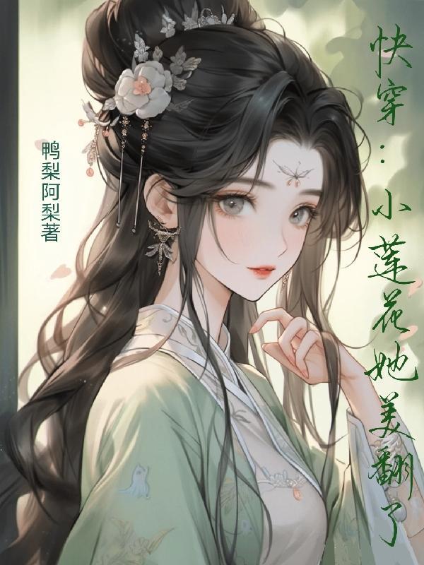 快穿白蓮花小妾