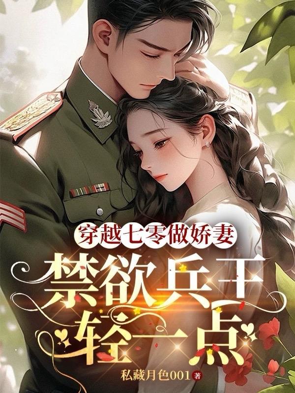 穿越七零做軍嫂[穿書