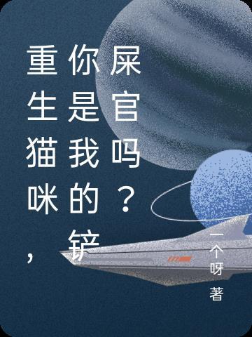 重生貓咪你是我的鏟屎官嗎 我家的小鯉魚