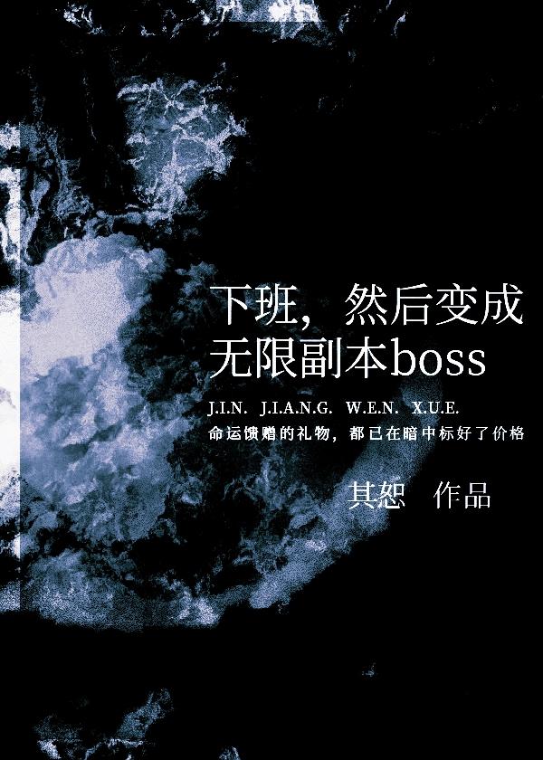 然後變成無限副本boss180