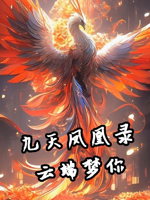 鳳凰九天的意思