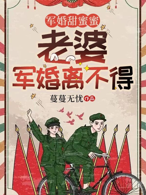 軍婚甜妻哪裡逃免費閱讀