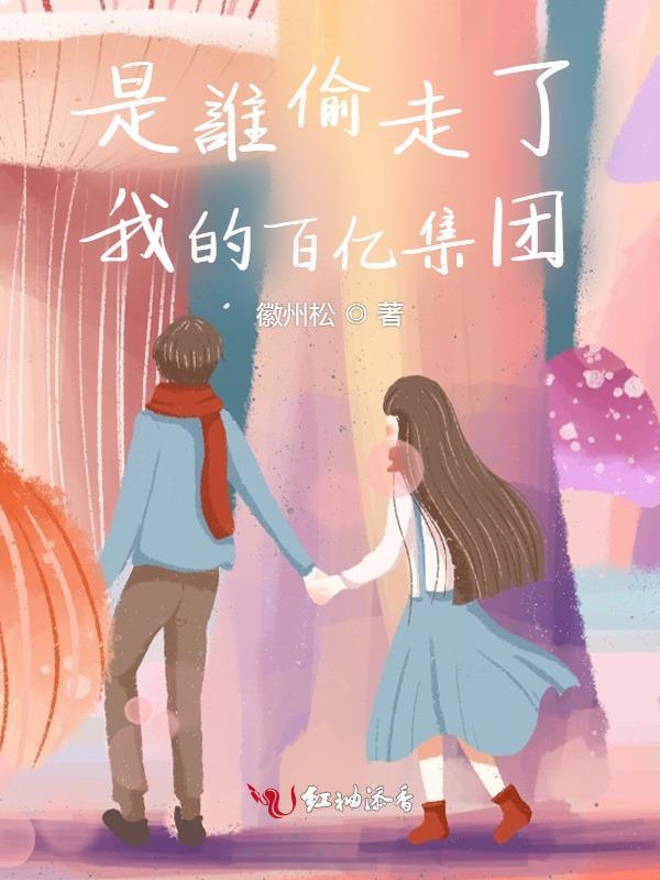 是誰偷走我的心是百合嗎