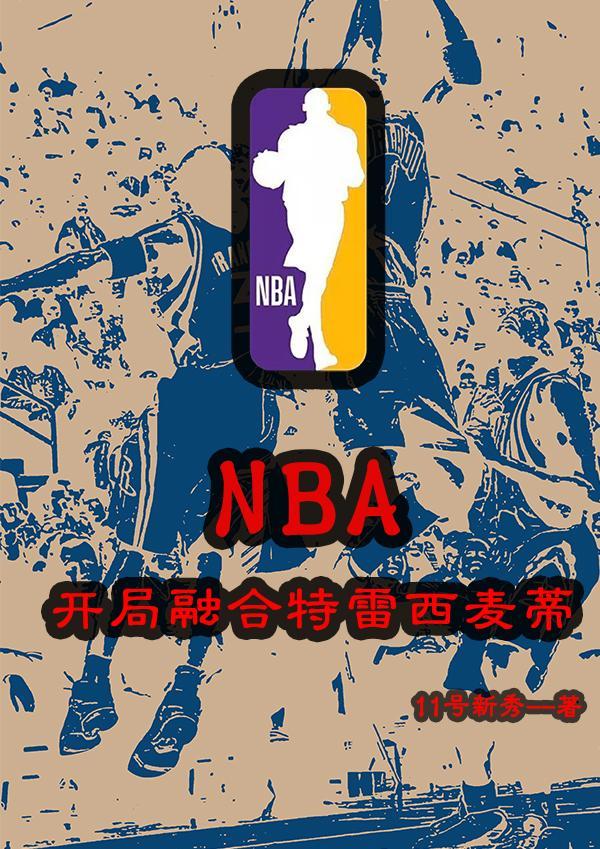 nba開局融合超次元天賦免費閱讀