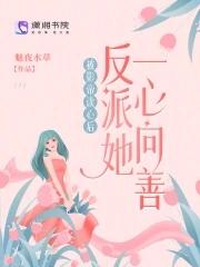 1.反派的嬌軟情人[穿書