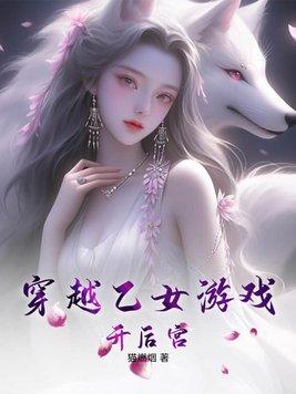 穿越乙女遊戲甜文推薦