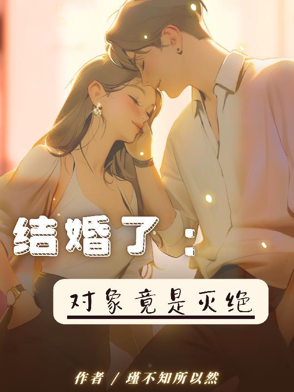 對象指的是結婚了還是沒結婚