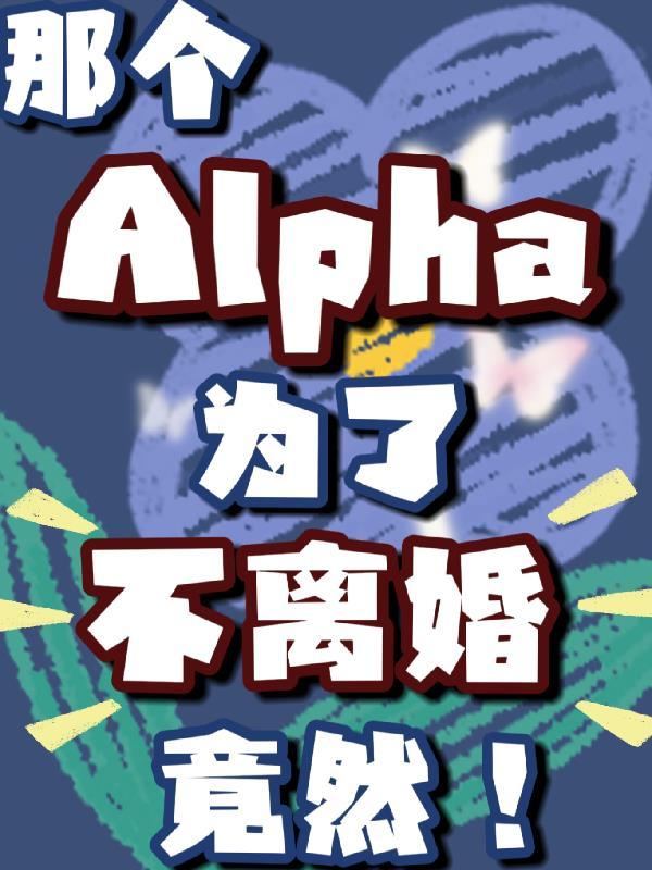 那個Alpha為了不離婚竟然晉江