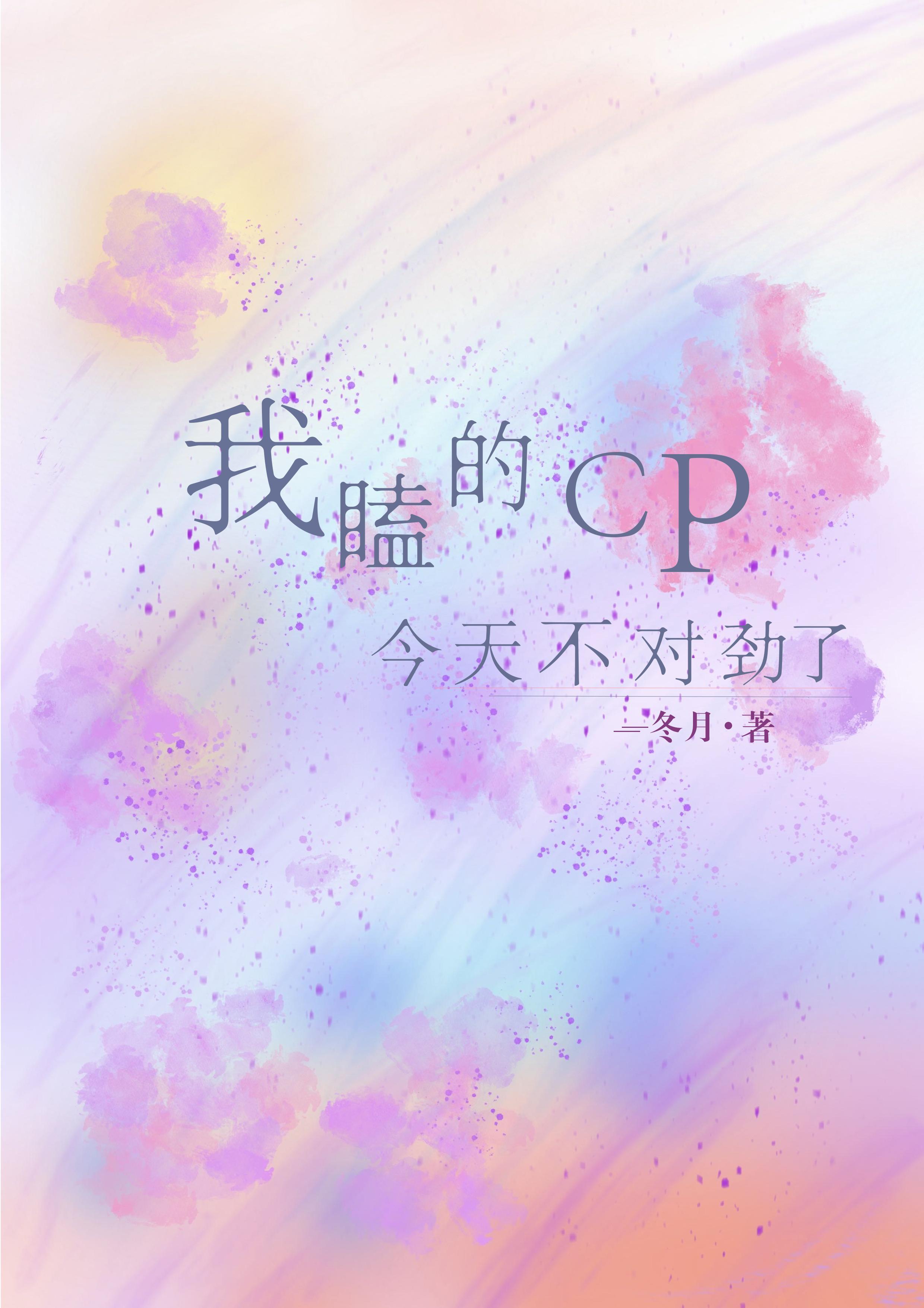 我嗑的cp今天更新了么