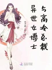 女博士免費閱讀