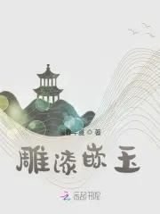 雕刻鑲嵌