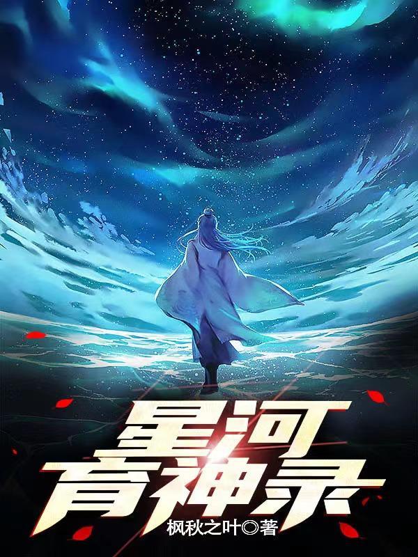 永夜星河神評