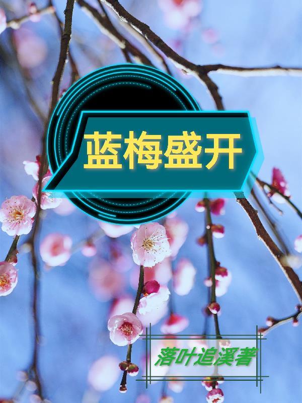 蓝莓开花时间