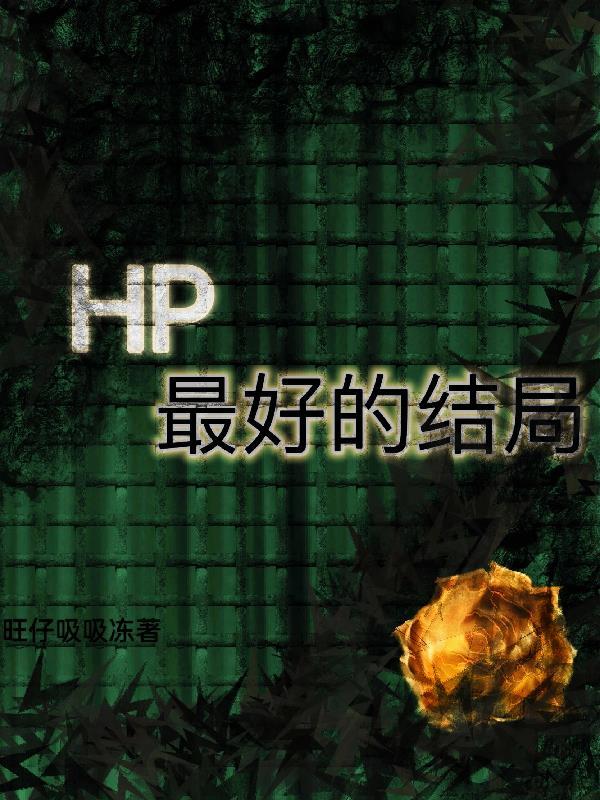 hp經典推薦