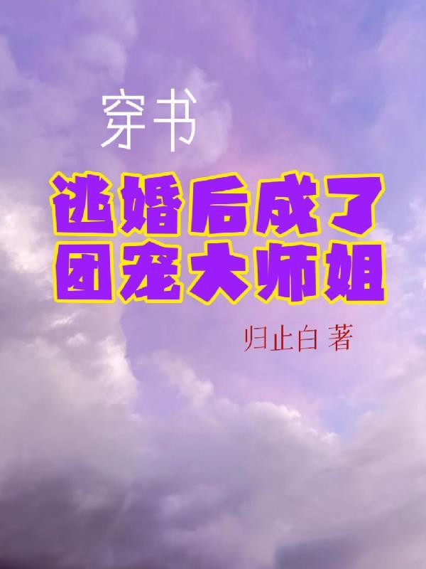 穿書後成了團寵的推薦