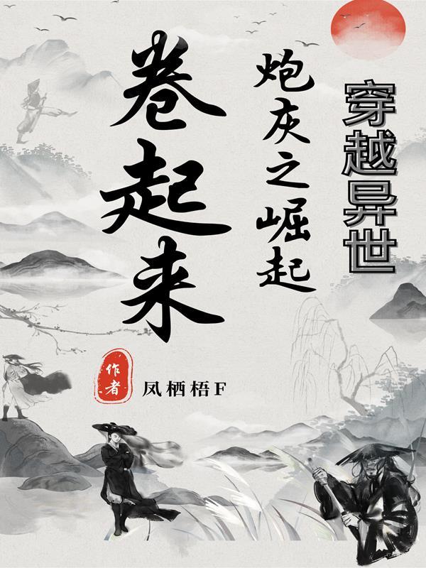 異世穿書之炮灰