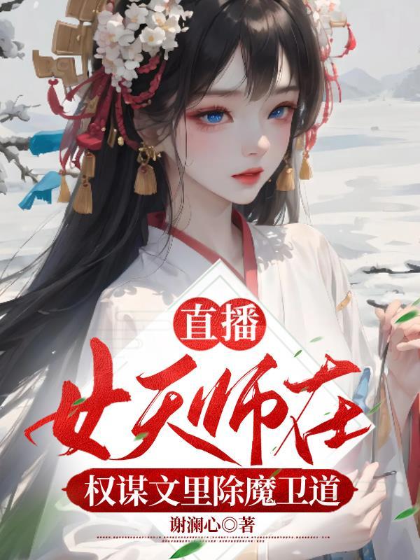 女天师有空间