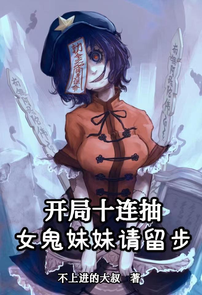 开局十连抽奖励女神