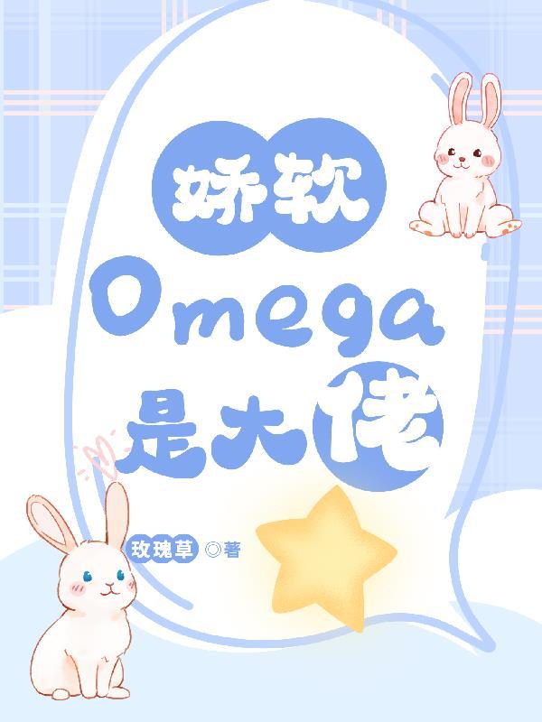 軟糯omega