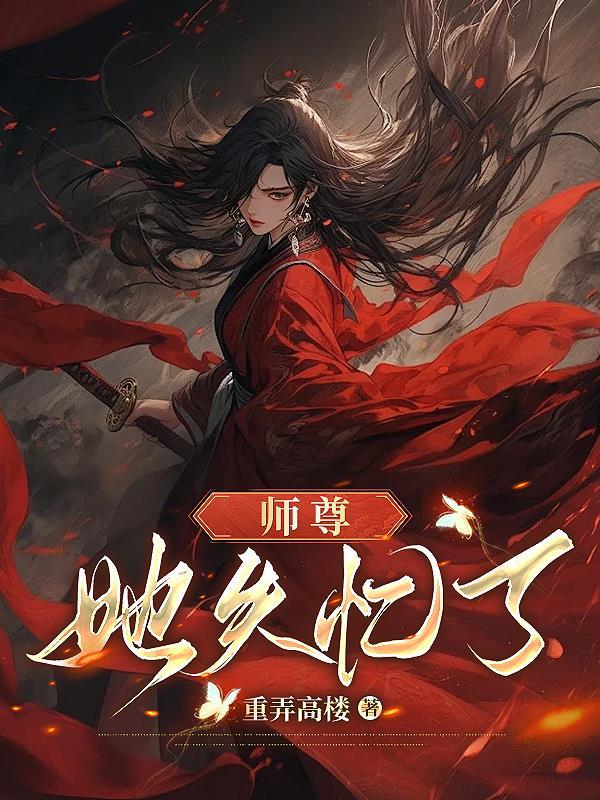 师尊说她是女配