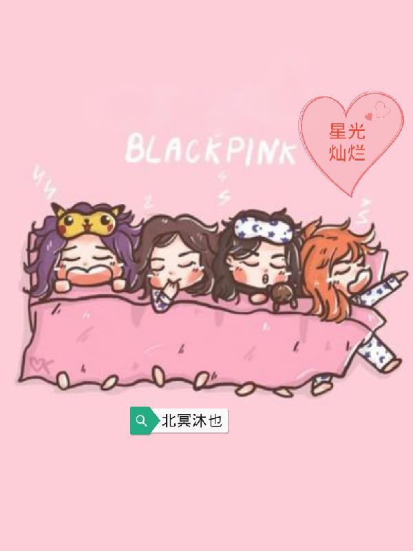 韓娛blackpink初雪 周0v0