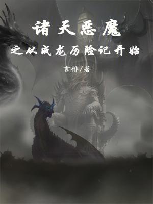 穿越諸天之惡魔降臨