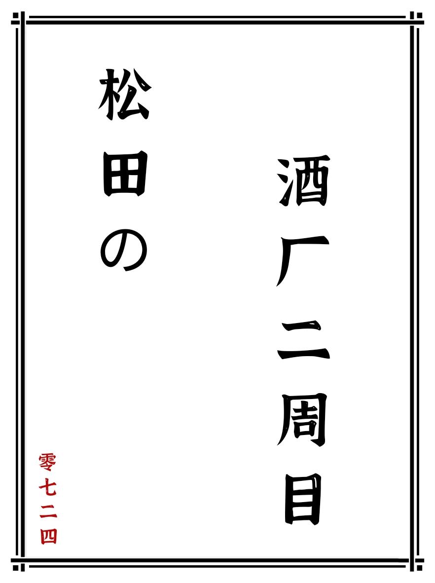 松田的酒廠二周目番外免費閱讀