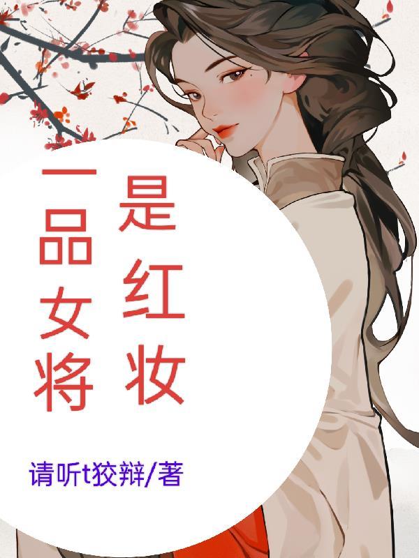 一品将軍夫人全文免費閱讀