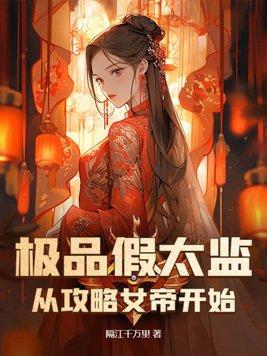 極品女帝假太監的女主有哪些