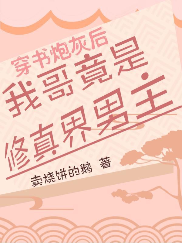 穿書後我靠哥哥