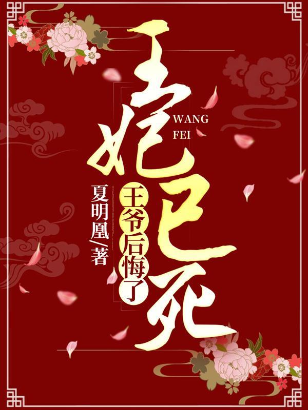 王妃上吊后王爷后悔了漫画