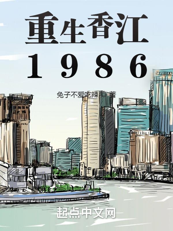 重生香江1981百科