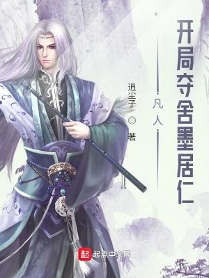 凡人開局奪舍墨居仁 無錯版