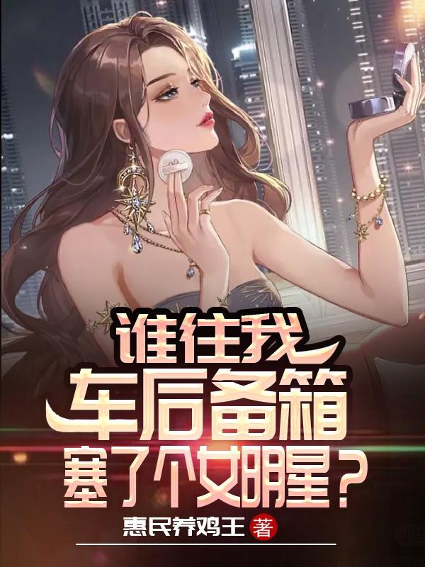 后备箱里的女孩