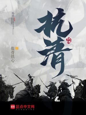 抗清明将