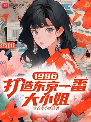 1986打造東京大小姐的