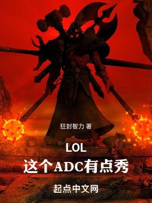 lol這個adc有點秀全文免費閱讀