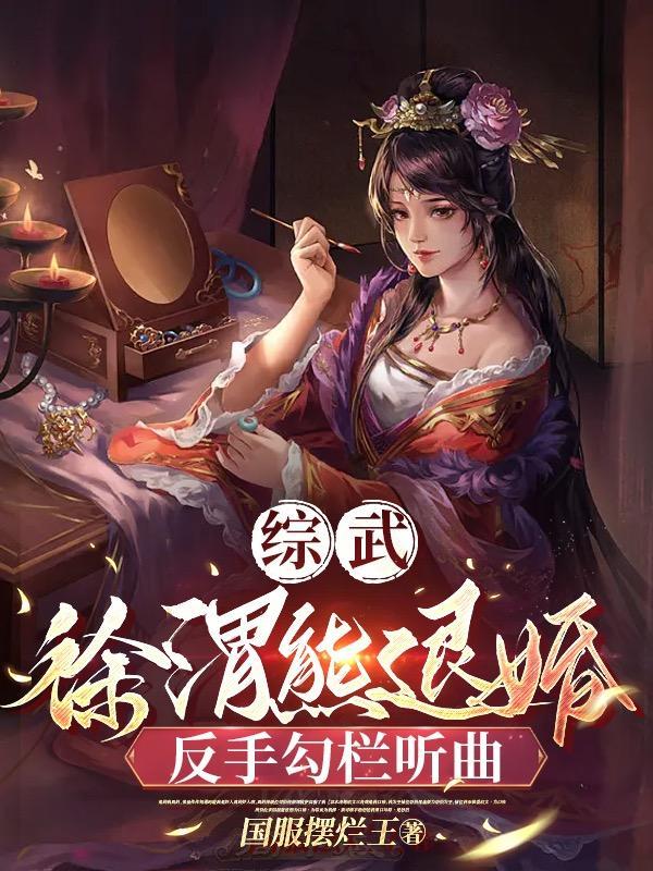 綜武徐渭熊退婚反手勾欄聽曲飛盧